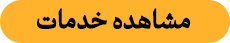 مشاهده خدمات