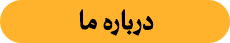 درباره ما