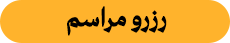 رزرو مراسم