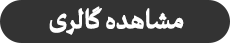 مشاهده گالری