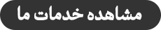 مشاهده خدمات ما