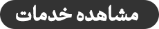 مشاهده خدمات