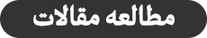 مطالعه مقالات