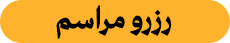 رزرو مراسم