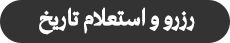 استعلام تاریخ