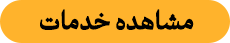 مشاهده خدمات