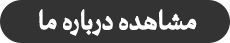 مشاهده درباره ما