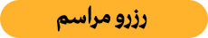 رزرو مراسم