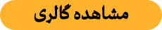 مشاهده گالری