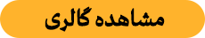 مشاهده گالری