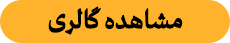 مشاهده گالری