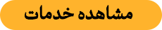 مشاهده خدمات