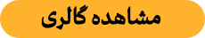 مشاهده گالری